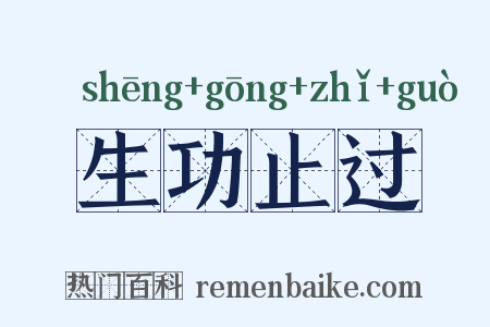 生功止过是什么意思的图片